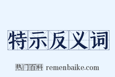 特示反义词是什么意思的图片